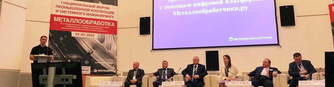 Металлообработчики.ру на I Национальном Форуме промышленной кооперации и системного инжиниринга